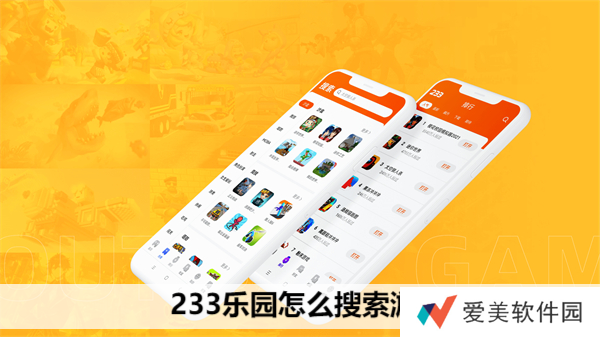 233乐园怎么搜索游戏 233乐园游戏搜索教程