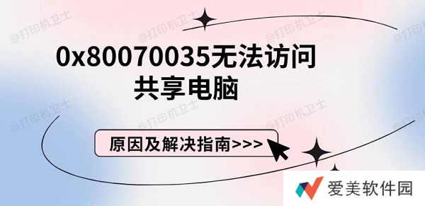 0x80070035无法访问共享电脑，原因及解决指南