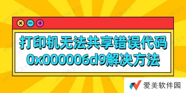 打印机无法共享错误代码0x000006d9解决方法