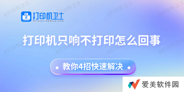 打印机只响不打印怎么回事 教你4招快速解决 打印机只响不打印怎么回事 教你4招快速解决