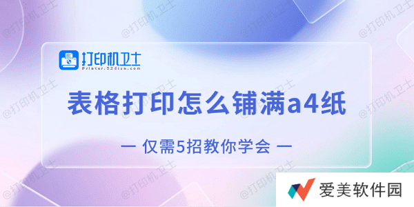 表格打印怎么铺满a4纸 仅需5招教你学会 表格打印怎么铺满a4纸 仅需5招教你学会