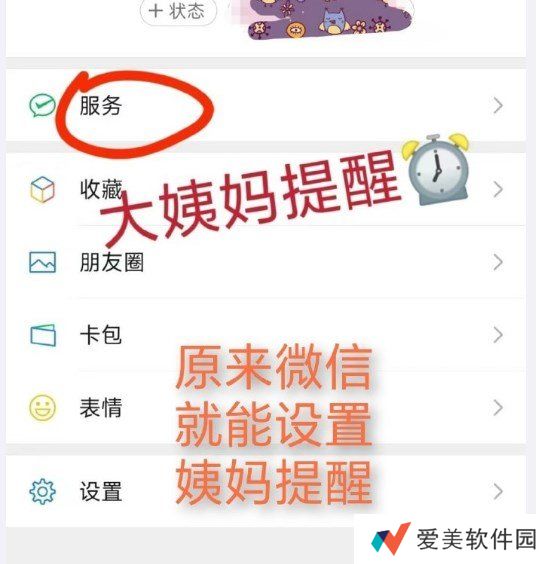 微信怎么设置经期提醒-微信经期提醒怎么设置