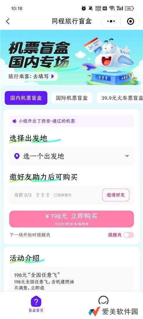 同城旅行机票盲盒怎么购买-同城旅行机票盲盒怎么购买