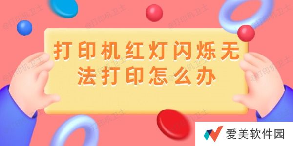 打印机红灯闪烁无法打印怎么办 打印机红灯闪烁无法打印怎么办