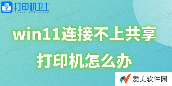 win11连接不上共享打印机怎么办 win11连接不上共享打印机怎么办