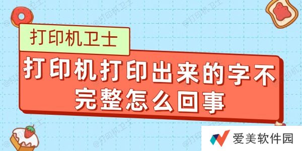 打印机打印出来的字不完整怎么回事 打印机打印出来的字不完整怎么回事