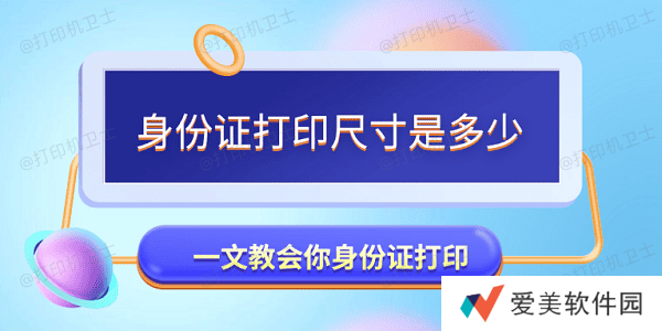 身份证打印尺寸是多少 一文教会你身份证打印 身份证打印尺寸是多少 一文教会你身份证打印