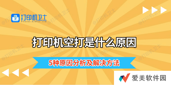 打印机空打是什么原因 5种原因分析及解决方法