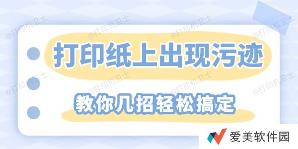 打印纸上重复出现污迹怎么解决 教你几招轻松搞定
