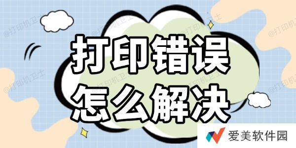 打印错误怎么解决 几种高效的方法 打印错误怎么解决 几种高效的方法
