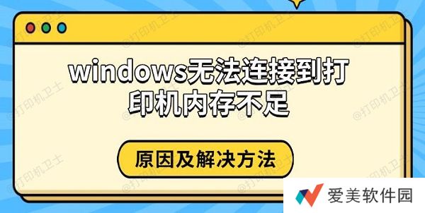 windows无法连接到打印机内存不足，原因及解决方法