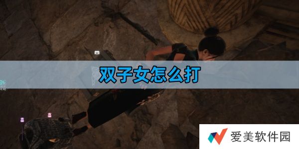 《萤火突击》双子女打法攻略