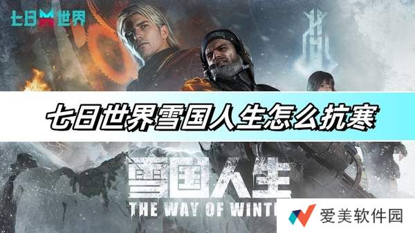 《七日世界》雪国人生抗寒方法