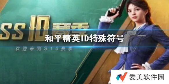 和平精英ID特殊符号怎么弄 和平精英ID特殊符号详情介绍