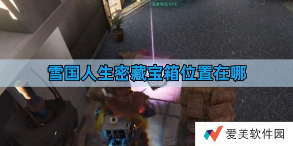 《七日世界》雪国人生密藏宝箱位置介绍