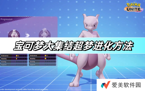 《宝可梦大集结》超梦进化方法