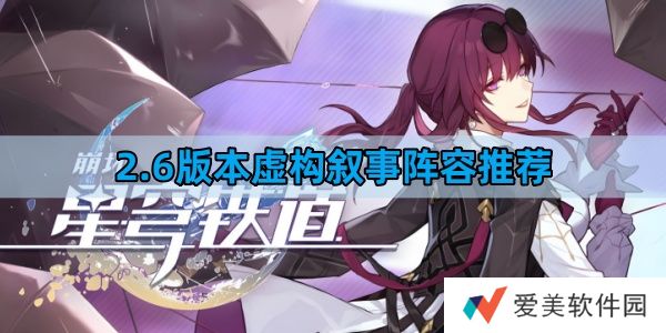 《崩坏星穹铁道》2.6版本虚构叙事阵容搭配推荐