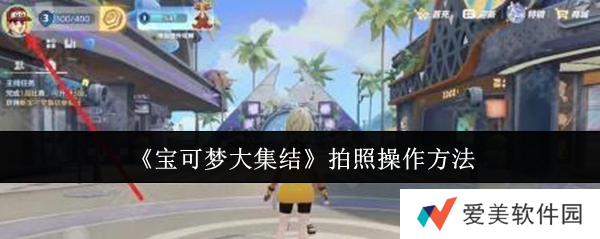 《宝可梦大集结》怎么拍照