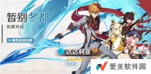 原神暂别冬都祈愿开启 公子达达利亚(水)概率UP! 原神暂别冬都祈愿活动:公子达达利亚(水)概率UP