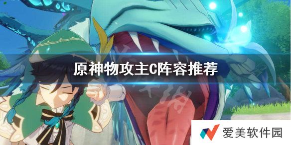 原神物攻输出队怎么搭配 物攻主C阵容搭配推荐