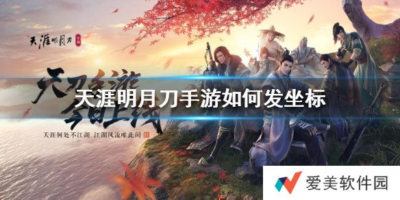 天涯明月刀手游怎么发坐标 发坐标的方法介绍