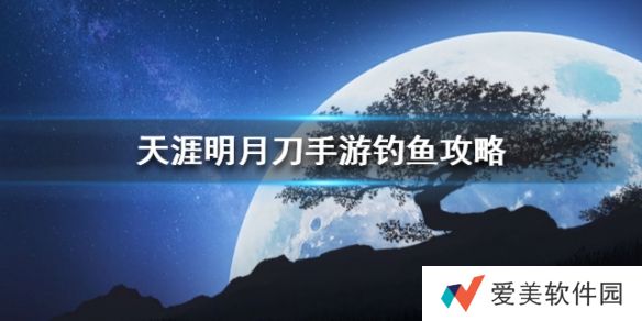 天涯明月刀手游钓鱼怎么玩