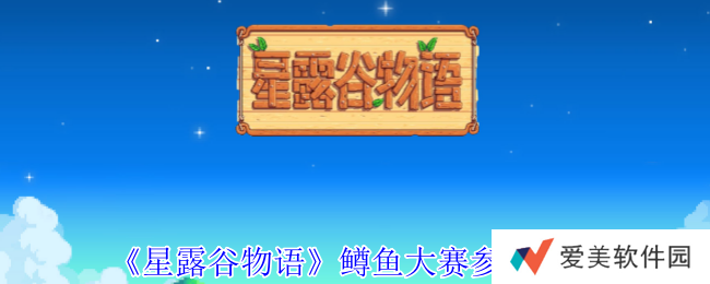 《星露谷物语》鳟鱼大赛参加方法