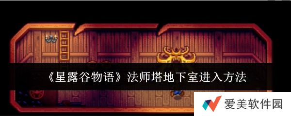 《星露谷物语》法师塔地下室进入方法