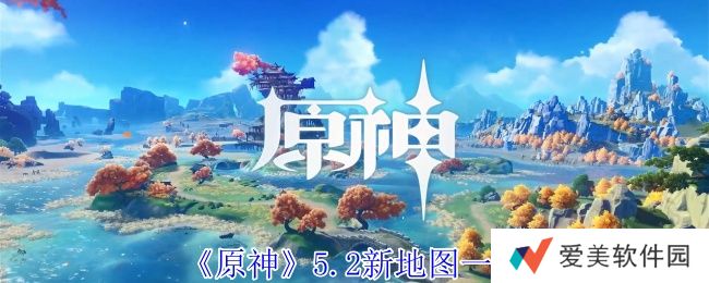 《原神》5.2新地图介绍