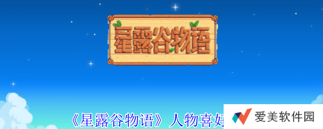 《星露谷物语》人物喜好汇总