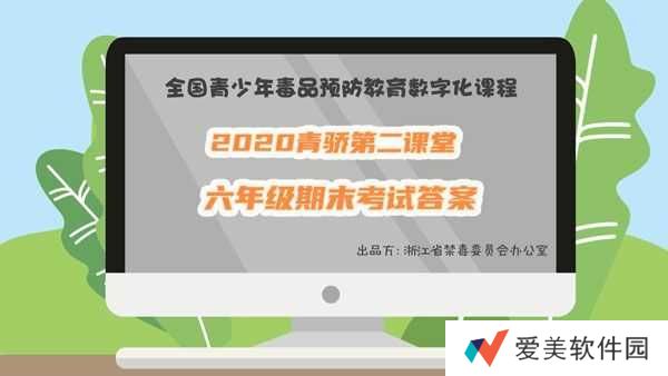 青骄第二课堂2020全国青少年**预防知识六年级期末考试考题答案