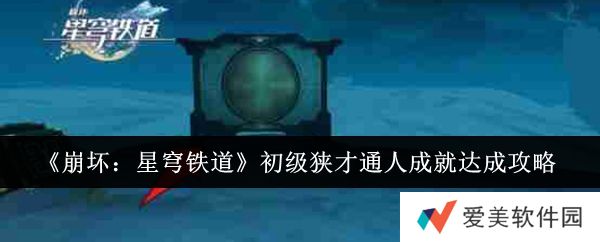 《崩坏星穹铁道》初级狭才通人成就达成攻略
