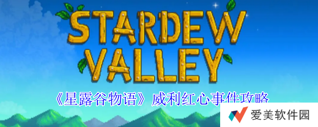 《星露谷物语》威利红心事件攻略