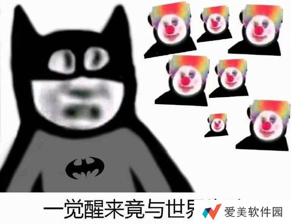 蝙蝠侠：一觉醒来竟与世界为敌表情包-一觉醒来竟与世界为敌表情包高清完整版