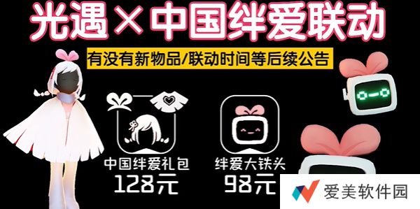 《光遇》中国绊爱联动活动物品分享
