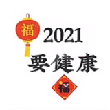 2021要健康要幸福要暴富图片-2021要健康要幸福要暴富朋友圈九宫格配图素材完整版