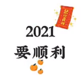 2021要健康要幸福要暴富图片-2021要健康要幸福要暴富朋友圈九宫格配图素材完整版