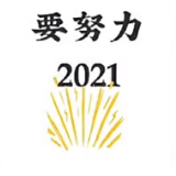 2021要健康要幸福要暴富图片-2021要健康要幸福要暴富朋友圈九宫格配图素材完整版