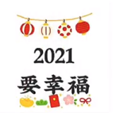2021要健康要幸福要暴富图片-2021要健康要幸福要暴富朋友圈九宫格配图素材完整版