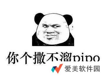 撒不溜pipo啥意思-撒不溜pipo表情包高清完整版