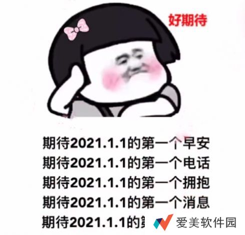 期待2021.1.1的第一个早安表情包-期待2021.1.1的第一个早安图片表情包完整版