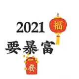 2021要健康要幸福要暴富图片-2021要健康要幸福要暴富朋友圈九宫格配图素材完整版