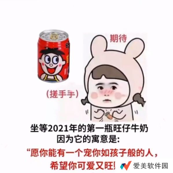 坐等2021年的第一瓶旺仔牛奶表情包-坐等2021年的第一瓶旺仔牛奶寓意有一个宠你如孩子般的人图片