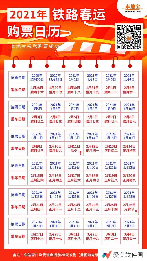 2021春节抢票日历-2021春节抢票时间及攻略