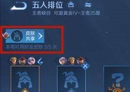 王者荣耀皮肤怎么共享-王者荣耀皮肤共享教程