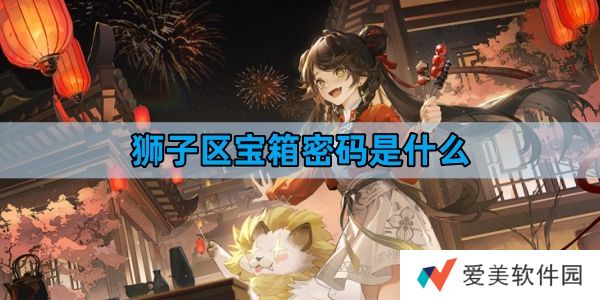 《归龙潮》狮子区宝箱密码答案攻略