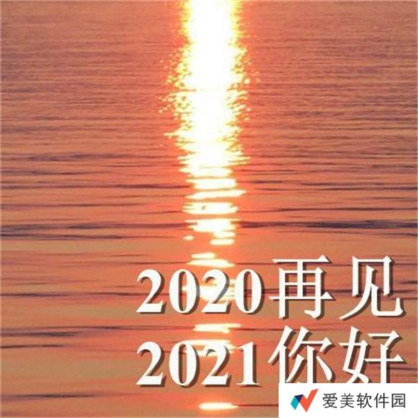 2020再见2021我来了图片-抖音2020再见2021我来了图片无水印