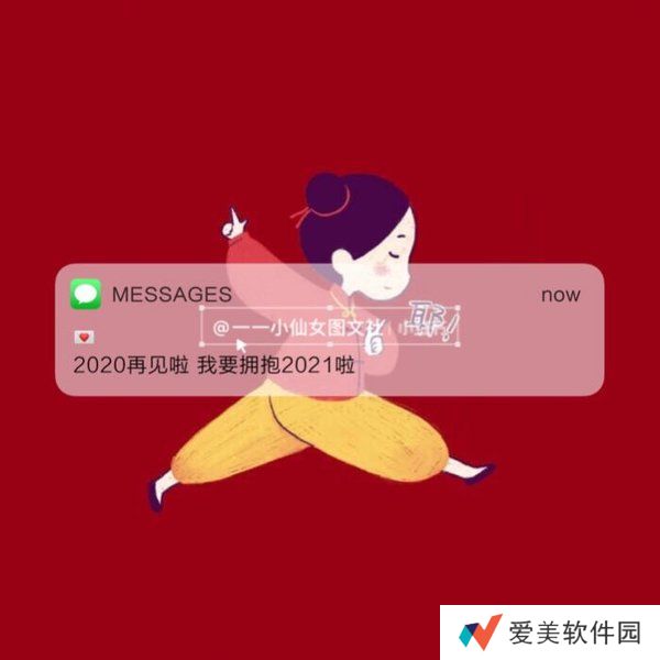2020再见2021我来了图片-抖音2020再见2021我来了图片无水印