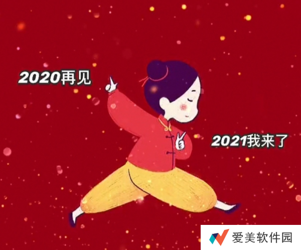 2020再见2021我来了图片-抖音2020再见2021我来了图片无水印