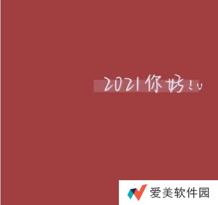 2020到2021跨年图片抖音-2020到2021跨年图片高清无水印